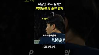 이강인에 대한 PSG 동료들의 냉정한 평가 ㄷㄷ