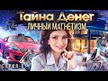 Тайна денег. Качества успешных людей. Секрет притягательности.  Серия 5