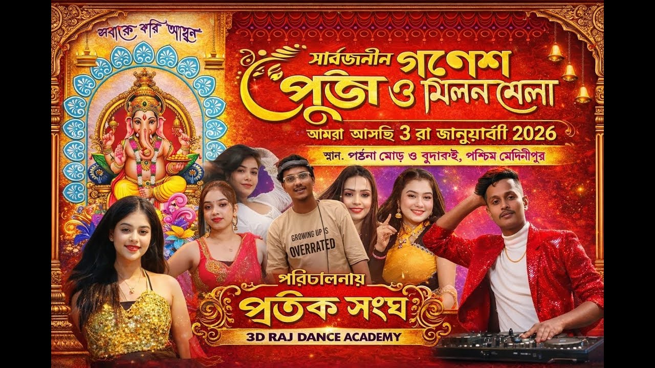 3D RAJ DANCE ACADEMY গনেশ পূজা ও মিলন মেলা⭐পরিচালনায় - প্রতীক সংঘ⭐পাটনা মোড় ও বুরুদাই ⭐STUDIO MIMI