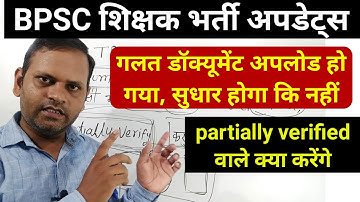 BPSC TRE UPDATES | Documents upload updates | DV Partially verify solution