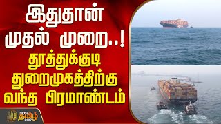 இததன மதல மற.. - தததககட தறமகததறக வநத பரமணடம Thoothukudi Voc Port Ship