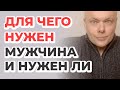 Для чего нужен мужчина? И нужен ли?