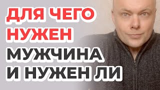 Для чего нужен мужчина? И нужен ли?