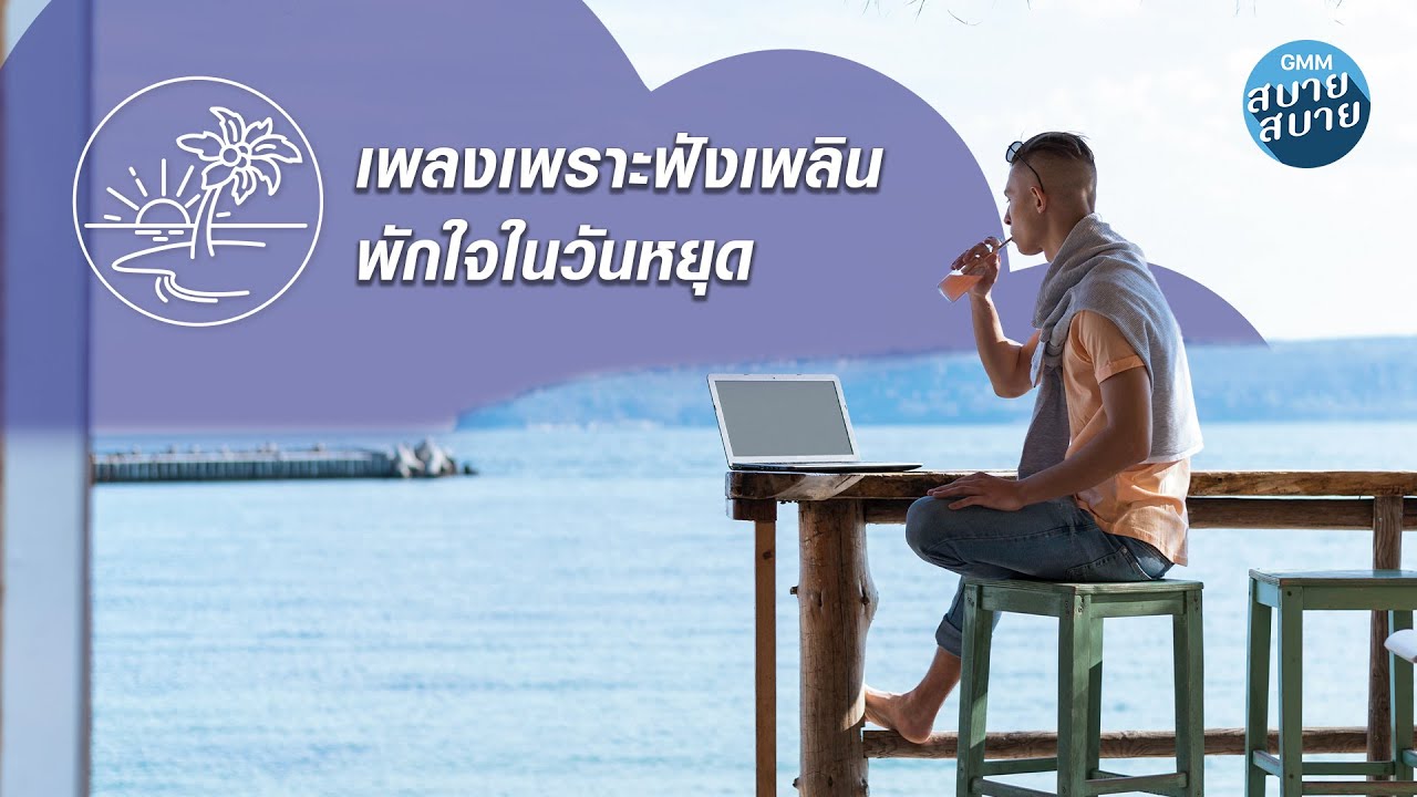 เพลงเพราะฟังเพลิน พักใจในวันหยุด [ให้ฉันดูแลเธอ,เก็บรัก,ดีอย่างไร]