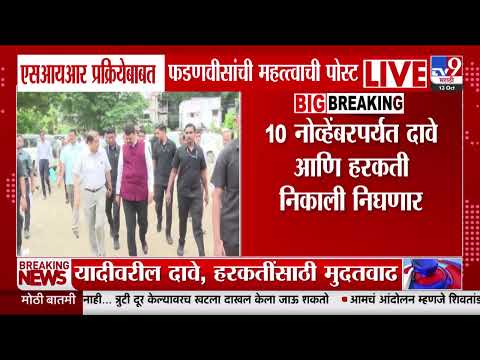 CM Devendra Fadnavis On SIR | 'मतदार यादीवरील दावे, हरकतींसाठी 26 ऑक्टोबरपर्यंत मुदतवाढ'