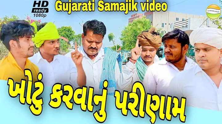 બાપ દીકરાએ ભર્યું ખોટું પગલું//Gujarati comedy Video//કોમેડી વીડીયો SB HINDUSTANI