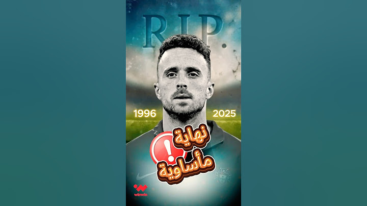 تفاصيل غامضة حول وفاة ديوغو جوتا 💔
