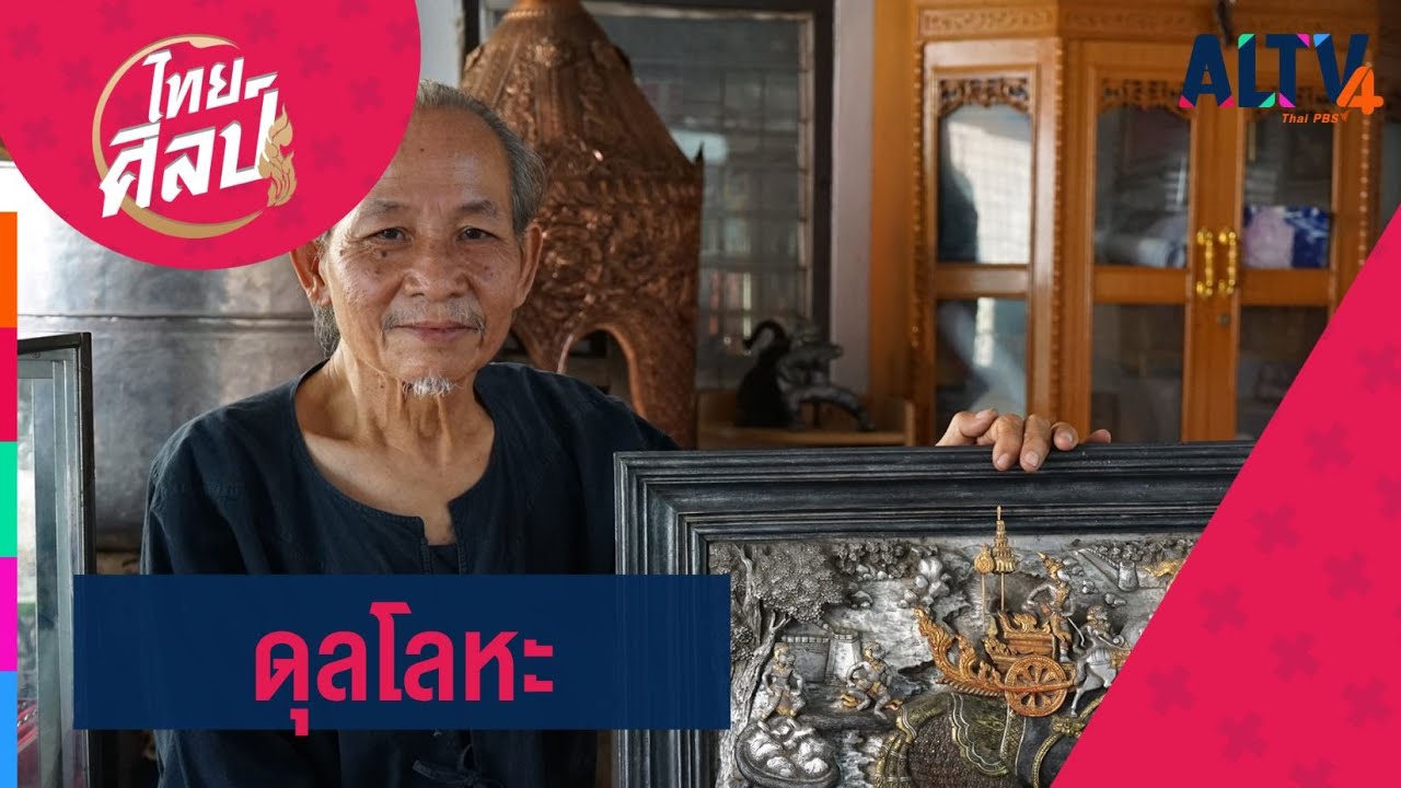 ดุลโลหะ l ไทยศิลป์ (23 ธ.ค. 63)