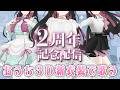 2周年記念♡おうち３Dで新衣装お披露目しながら歌う！【塚本のべる/個人Vtuber】