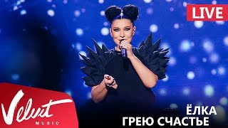 Live: Ёлка - Грею счастье (Crocus City Hall, 18.02.2017)