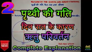 gg 2 पृथ्वी की गति दिन रातपृथ्वी पर मौसम ।motion of earth day night weather on earth