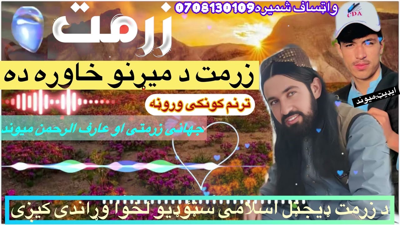 زرمت دمیړنو خاوره ده/نوي شایسته ترانه:جوړه اوازونه/جهانی زرمتی او عارف الرحمن میوند