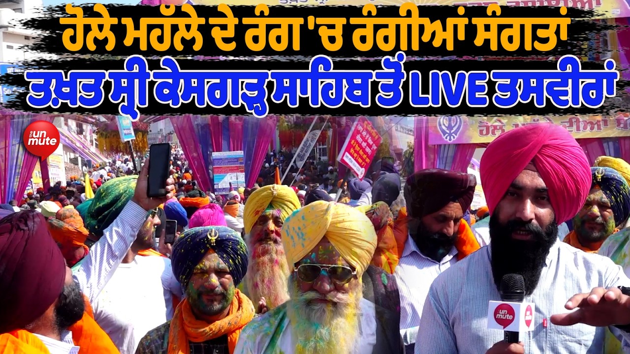 Hola Mohalla ਦੇ ਰੰਗ 'ਚ ਰੰਗੀਆਂ ਸੰਗਤਾਂ, Takht Sri Keshgarh Sahib ਤੋਂ LIVE ਤਸਵੀਰਾਂ