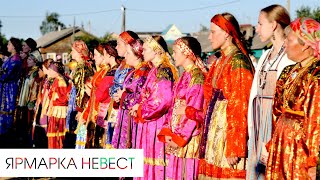 Ярмарка невест - праздник Горка, сарафаны и гетры, хоровод / Культуры России