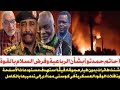 عاجل شنت طائرات بدون طيار هجوم ا دقيق ا استهدف مستودعات الأسلحة وناقلات الوقود العسكرية في كوستي
