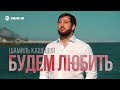 Шамиль Кашешов - Будем любить | Премьера трека 2026