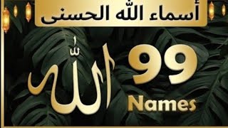 🔴 99 Names of Allah Subhana Wa Ta'ala Quran for Sleep
