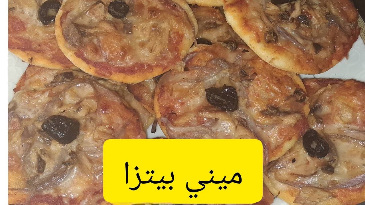 ميني بيتزا🇲🇦🇲🇦🇲🇦🌙🌙🌙#اكسبلور #عشاءلذيذ #طبخ 🇲🇦😋😋