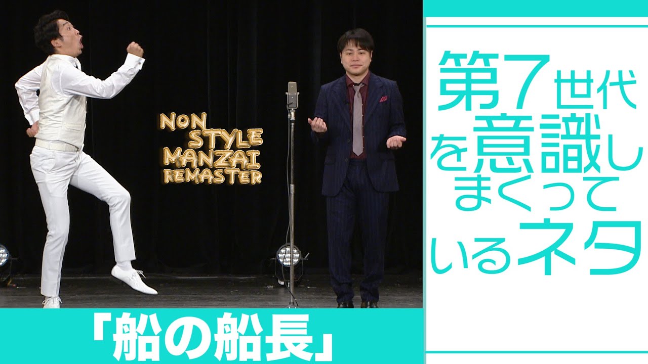 第7世代を意識しまくっているネタ「船の船長」