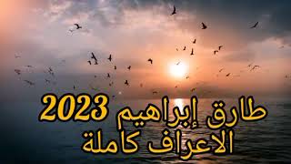 طارق ابراهيم 2023 الاعراف