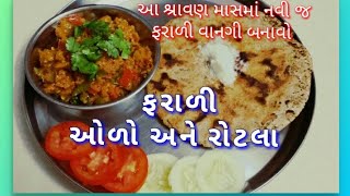 ફરાળી ઓળો અને રોટલા | Farali Recipe in Gujarati #tastyrecipeschannel #GujaratiRecipe #gujaratikhana