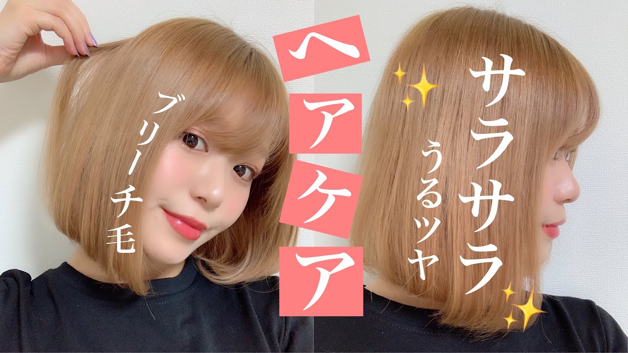 ヘアケア ブリーチ毛で傷んでる髪もうるツヤサラサラ 私のヘアケア紹介 By 桃桃 Youtube