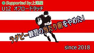 【上達屋 ラグビーアカデミー】ラグビー練習の当たり前をやめた？！「オフロードタッチ」