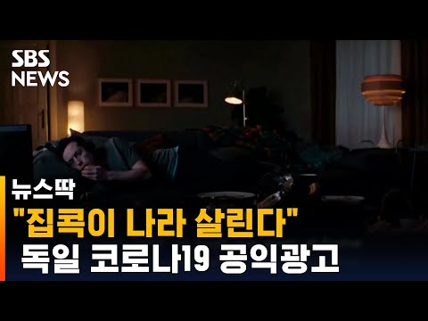 &amp;quot;집콕이 나라 살린다&amp;quot; 독일 코로나19 공익광고 / SBS / 뉴스딱