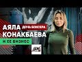 Как Аяла Конакбаева открывала SK Boxing. Бизнес в спорте: затраты и прибыль. Бокс и духовность