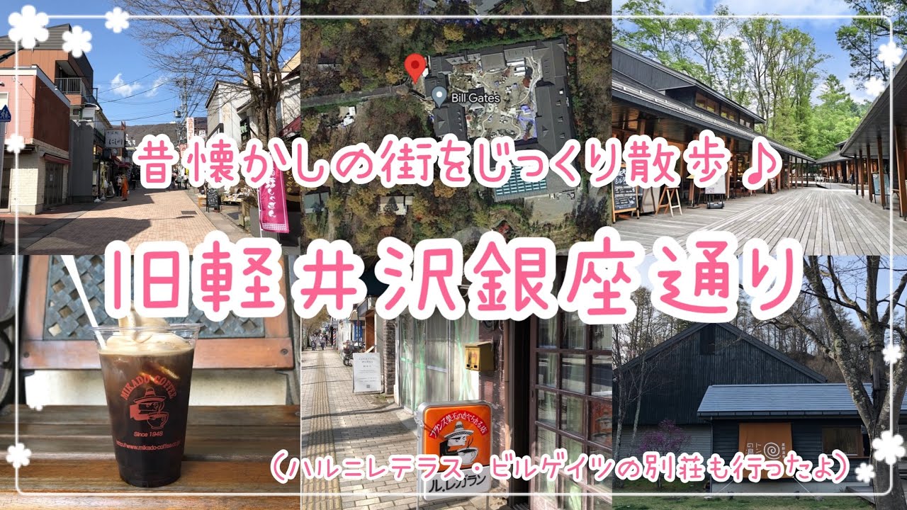 昔懐かしの街をじっくり散歩♪旧軽井沢銀座通り（ハルニレテラス・ビルゲイツの別荘）