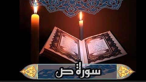 تلاوة هادئه تريح القلب❤️ سورة ص كامله بصوت 🌼القارئ عبد الملك الراجح 🌼ارح قلبكِ ❤️