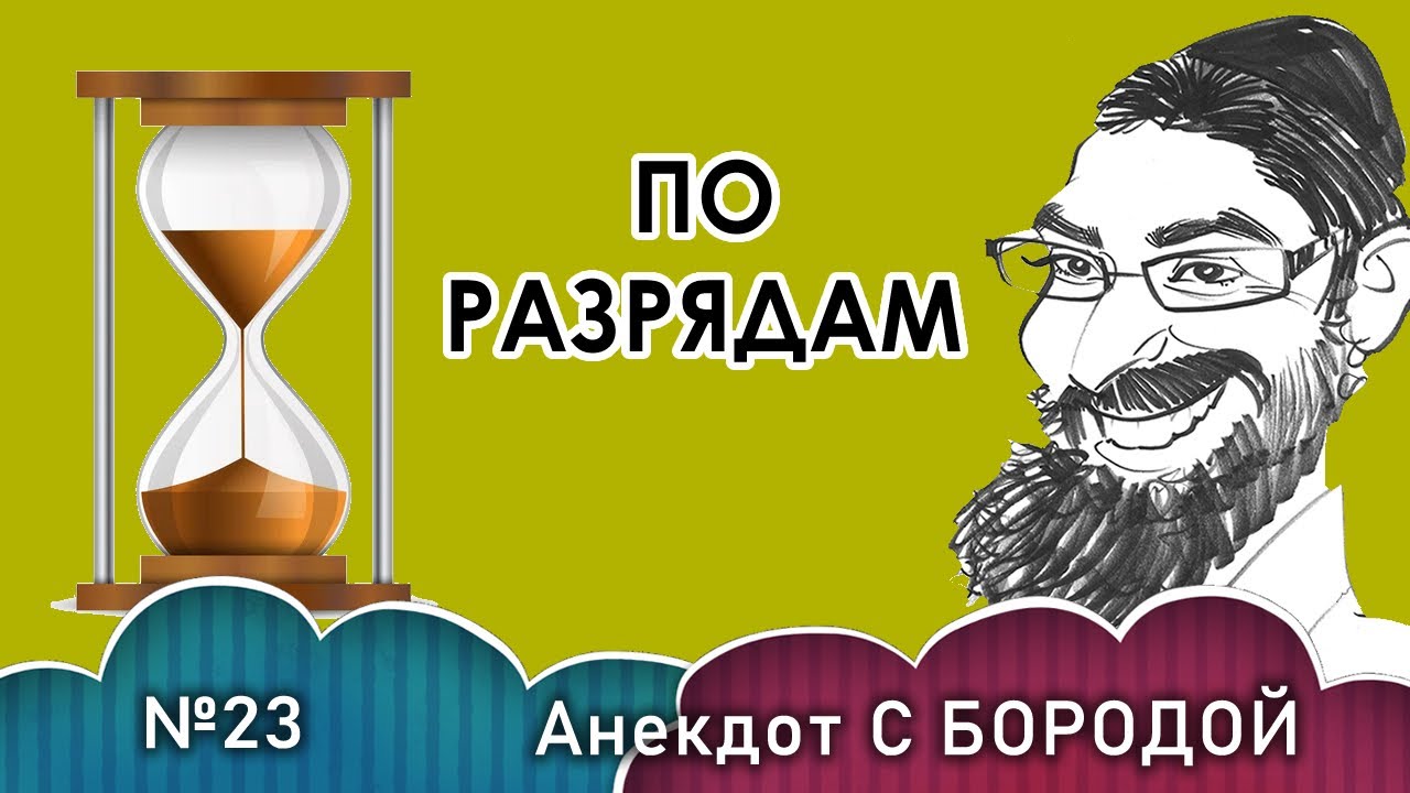 Разряд шуток. Шутки про разряды. Анекдот с бородой выставка Урал.