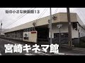 「街の小さな映画館」第13回 宮崎キネマ館
