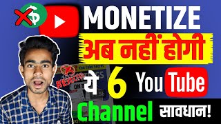 🔴YouTube Monetization Policy 2024 😱आपने भी ऐसा YTChannel बनाया है तो Youtube Monetization ख़तरनाक