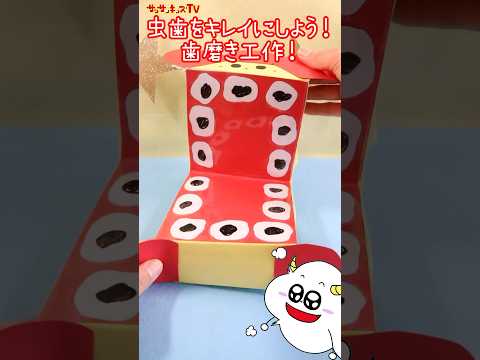 【虫歯】歯を磨く練習が出来る工作♪★サンサンキッズTV★#shorts #craft
