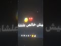 مفيش فرح سنين حزن وليالي جرح اشتراك حالات واتس اكسبلور لايك تصميمي تصميم فيديوهات اسلام كابونجا