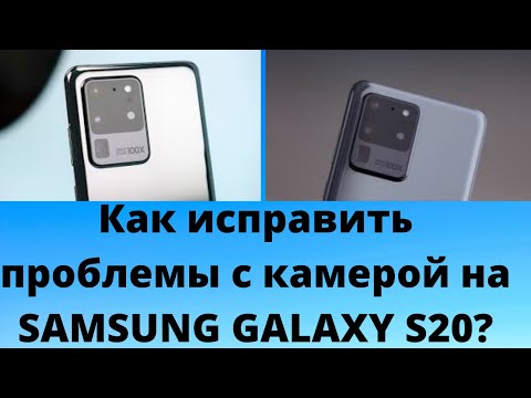 Как исправить проблемы с камерой на SAMSUNG GALAXY S20