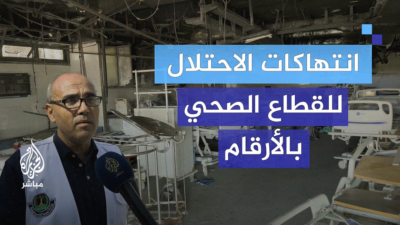مجمع الشفاء الطبي في غزة.. واقع مؤلم بعد عام من الحرب