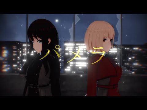 【MMD・4K】千束とたきなでパメラ【リコリス・リコイル】