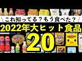 【日本のトレンド食品ランキング20】売れまくってる2022年ヒットした人気食品。Amazonベストセラー等も。