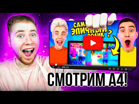 Видео: СМОТРИМ ВЛАДА А4