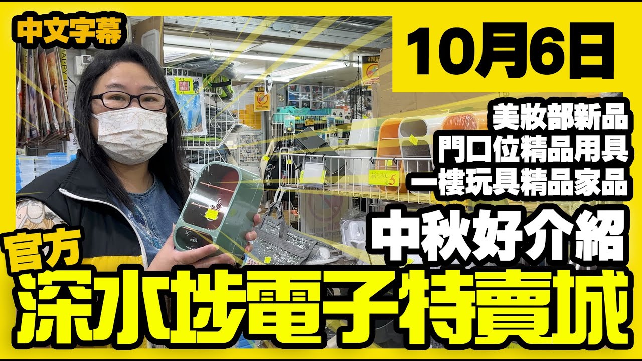 深水埗電子特賣城【官方頻道】 | 10月6日 | 中秋好介紹 | 一樓水豚精品 | 門口位 | 美妝部 | 家居用品|中文字幕 | 廣東話粵語 ...
