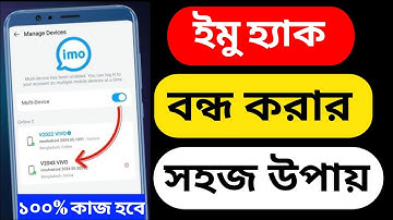 ইমু হ্যাক বন্ধ করার সহজ উপায়! | Easy Way to Stop IMO Hack! 2025 bangla