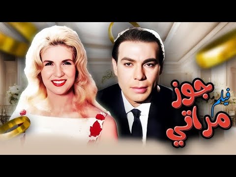 فيلم جوز مراتي كامل بدون حذف عرض اول حصريا