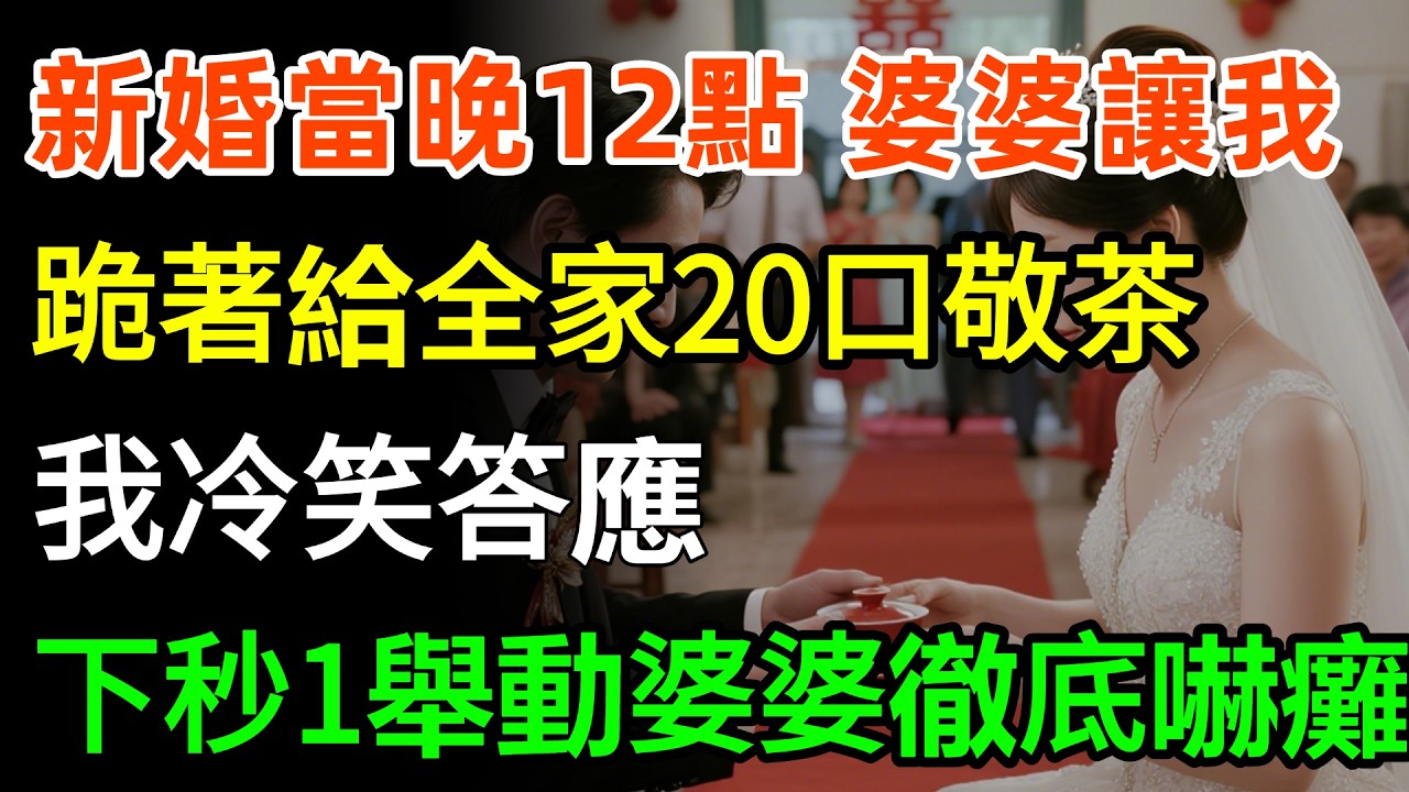 新婚當晚12點，婆婆讓我跪著給全家20口敬茶，我冷笑答應，下秒一舉動婆婆徹底嚇癱！#正能量 #故事頻道 #人生感悟