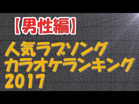 定番ラブソング 男性編 歌いやすい人気カラオケランキング17 Ll情報局 Youtube