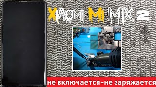 Xiaomi Mi MIX 2 не включается не заряжается &quot;Возможная причина и её решение&quot;