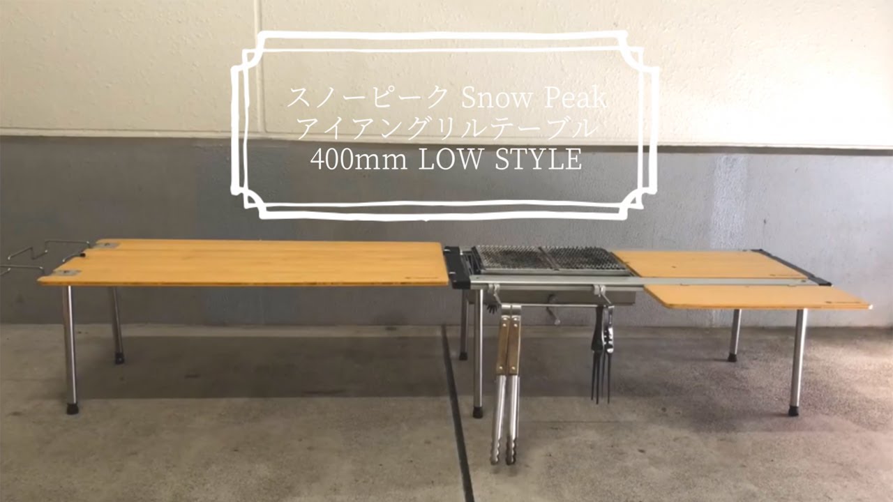 【BBQ】スノーピーク Snow Peak 400mm脚 IGT アイアングリルテーブル 400mm LOW STYLE　ロースタイルBBQ　Iron  Grill Table　キャンプ CAMP