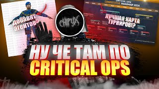 НУ ЧЕ ТАМ ПО CRITICAL OPS? || ДОБАВИЛИ АГЕНТОВ?! || ЛУЧШАЯ ТУРНИРНАЯ КАРТА! || CRITICAL OPS