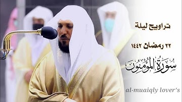 بأداء خاشع وكرد فريد يتجلى به الشيخ ماهر المعيقلي _  تراويح ليلة 22 رمضان 1442 من سورة المؤمنون